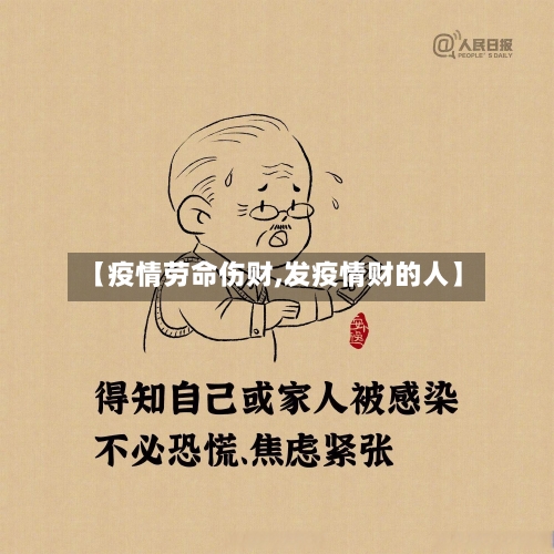 【疫情劳命伤财,发疫情财的人】-第3张图片