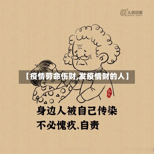 【疫情劳命伤财,发疫情财的人】-第2张图片