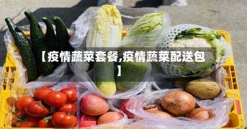 【疫情蔬菜套餐,疫情蔬菜配送包】