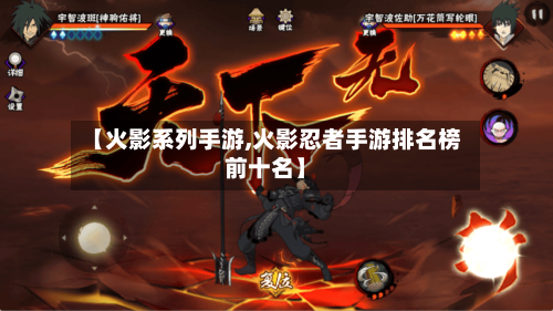 【火影系列手游,火影忍者手游排名榜前十名】