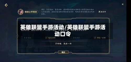 英雄联盟手游活动/英雄联盟手游活动口令-第2张图片