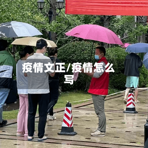 疫情文正/疫情怎么写-第3张图片