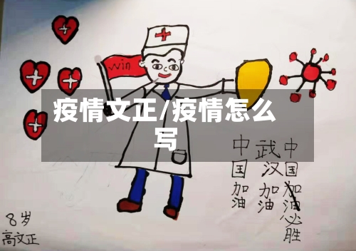 疫情文正/疫情怎么写-第2张图片