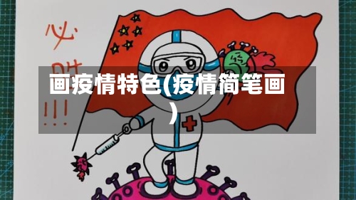 画疫情特色(疫情简笔画)-第3张图片