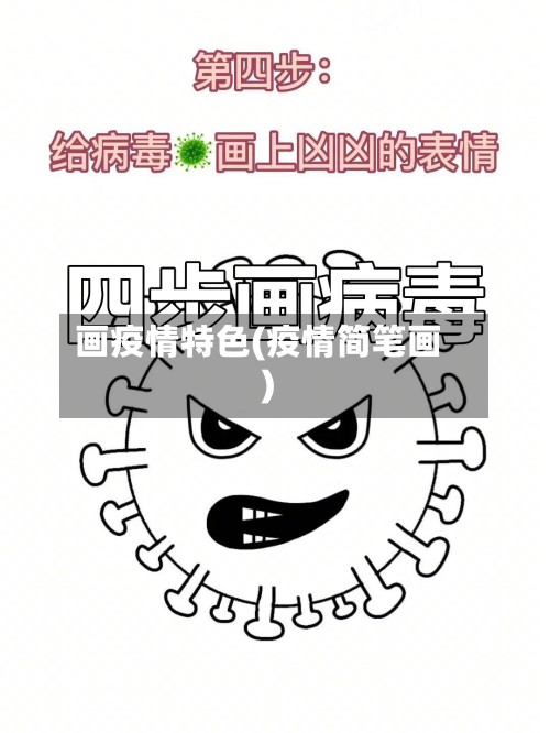 画疫情特色(疫情简笔画)-第2张图片