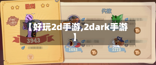【好玩2d手游,2dark手游】