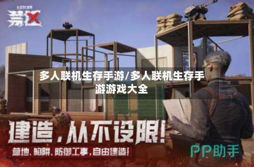 多人联机生存手游/多人联机生存手游游戏大全-第2张图片