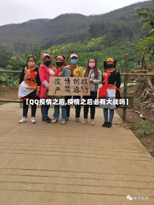 【QQ疫情之后,疫情之后必有大战吗】