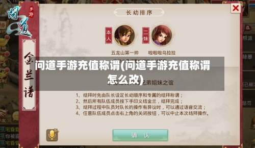 问道手游充值称谓(问道手游充值称谓怎么改)-第2张图片