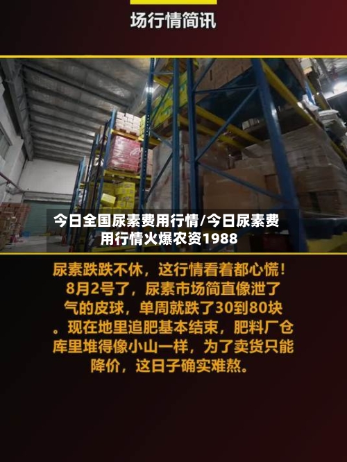 今日全国尿素费用行情/今日尿素费用行情火爆农资1988