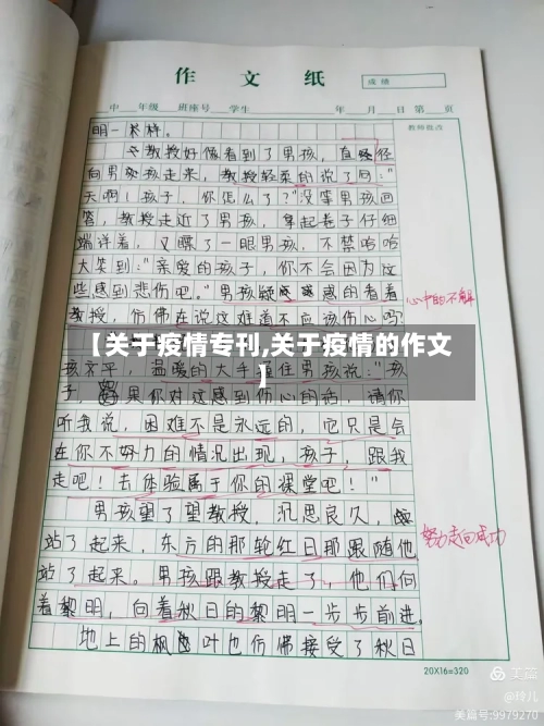 【关于疫情专刊,关于疫情的作文】