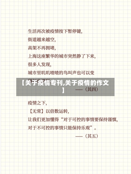 【关于疫情专刊,关于疫情的作文】-第2张图片