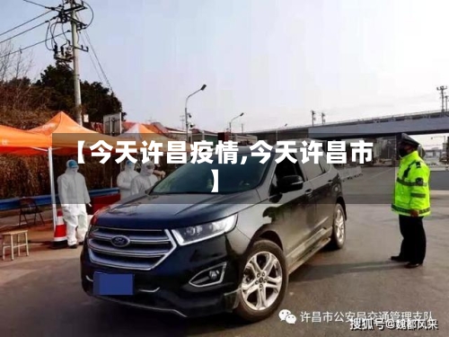 【今天许昌疫情,今天许昌市】