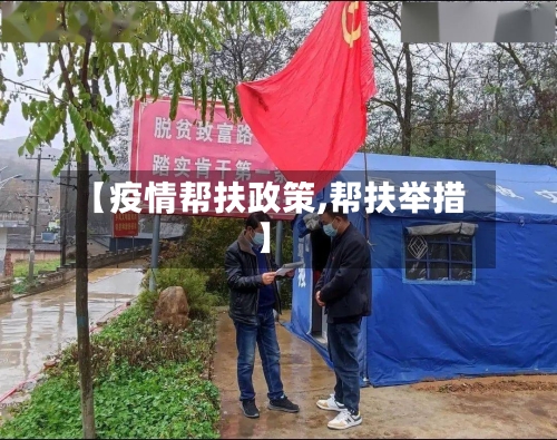 【疫情帮扶政策,帮扶举措】