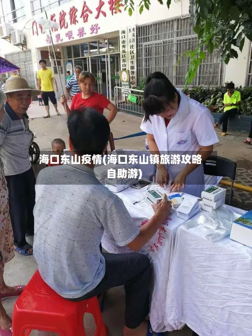 海口东山疫情(海口东山镇旅游攻略自助游)