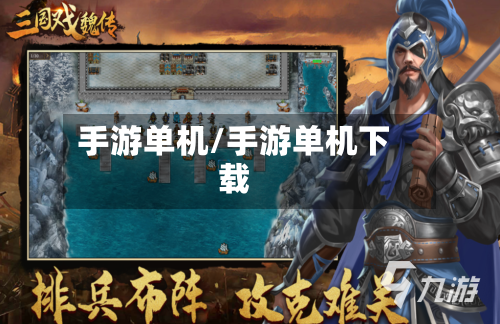 手游单机/手游单机下载-第2张图片