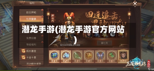 潜龙手游(潜龙手游官方网站)-第2张图片