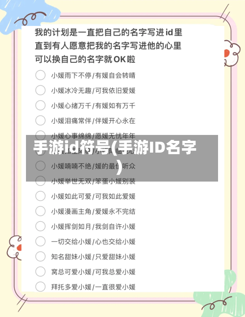 手游id符号(手游ID名字)