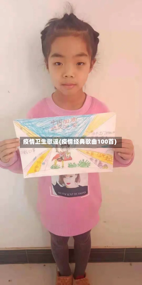 疫情卫生歌谣(疫情经典歌曲100首)-第3张图片