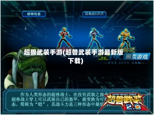 超兽武装手游(超兽武装手游最新版下载)