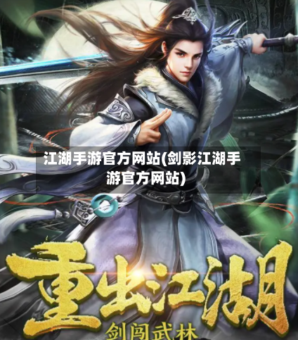 江湖手游官方网站(剑影江湖手游官方网站)