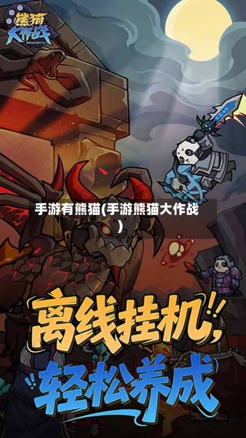 手游有熊猫(手游熊猫大作战)-第2张图片