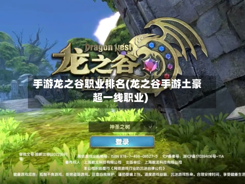 手游龙之谷职业排名(龙之谷手游土豪超一线职业)