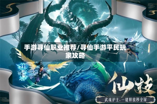手游寻仙职业推荐/寻仙手游平民玩家攻略