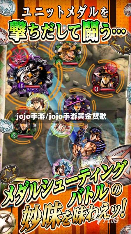 jojo手游/jojo手游黄金赞歌