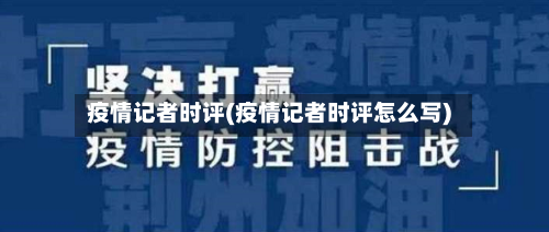疫情记者时评(疫情记者时评怎么写)-第3张图片