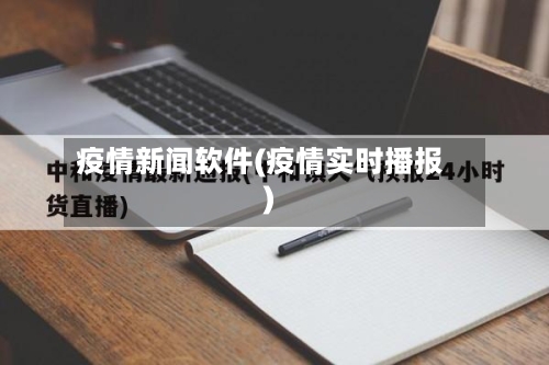 疫情新闻软件(疫情实时播报)