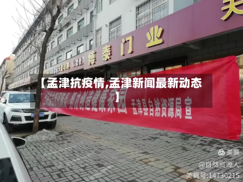 【孟津抗疫情,孟津新闻最新动态】-第3张图片