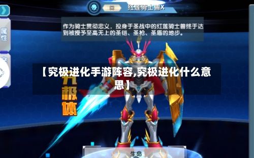 【究极进化手游阵容,究极进化什么意思】-第2张图片