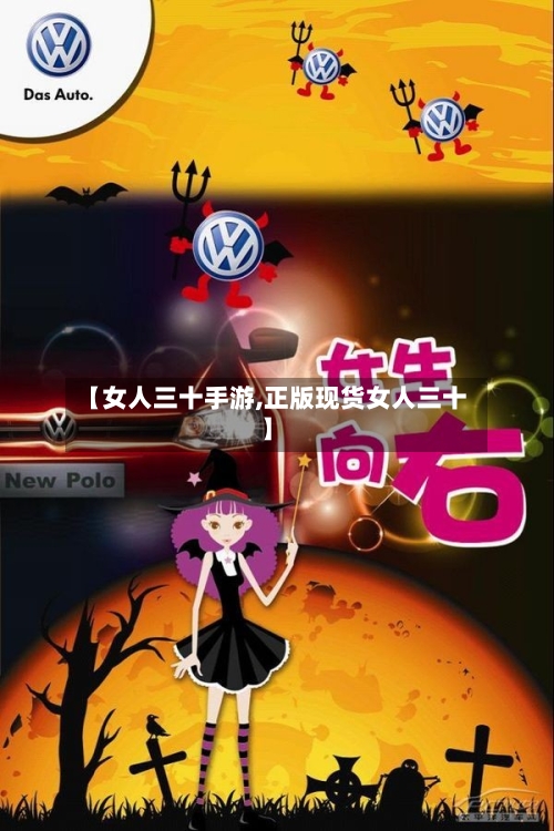 【女人三十手游,正版现货女人三十】