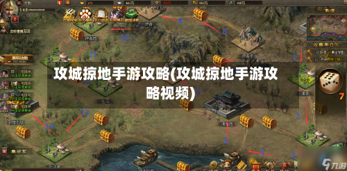 攻城掠地手游攻略(攻城掠地手游攻略视频)-第2张图片
