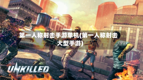 第一人称射击手游单机(第一人称射击大型手游)-第3张图片