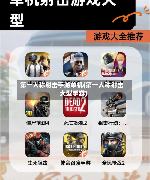 第一人称射击手游单机(第一人称射击大型手游)