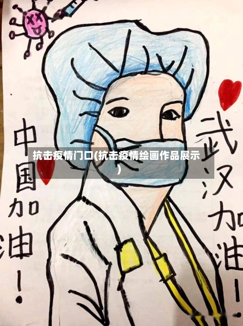 抗击疫情门口(抗击疫情绘画作品展示)-第3张图片