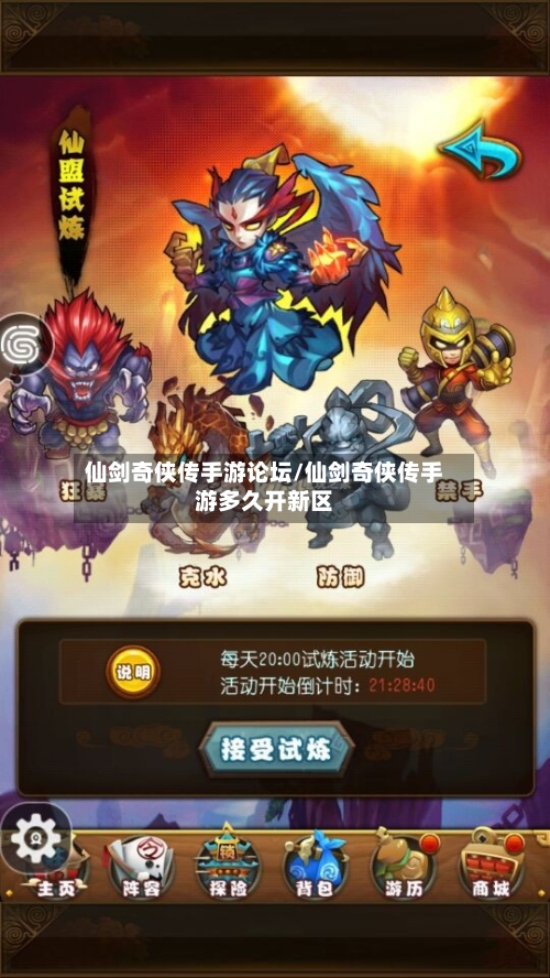 仙剑奇侠传手游论坛/仙剑奇侠传手游多久开新区