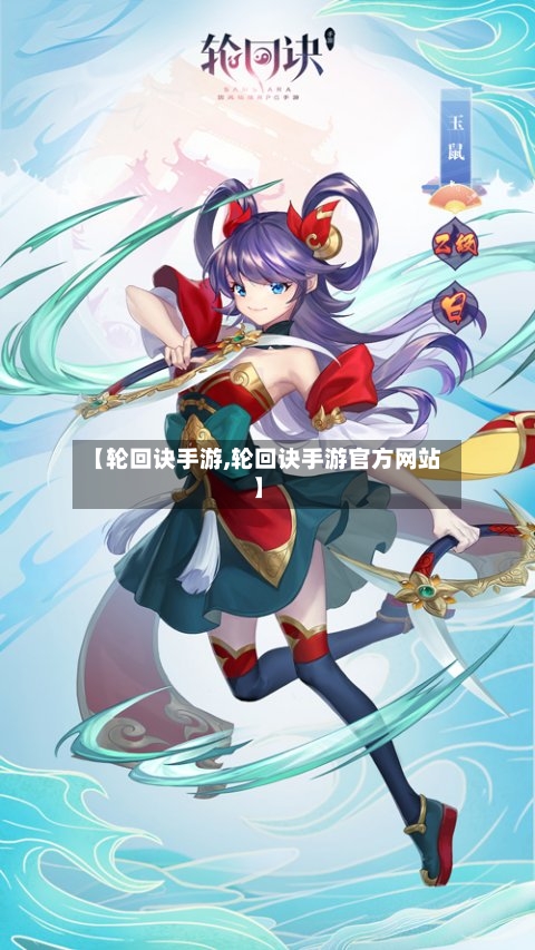 【轮回诀手游,轮回诀手游官方网站】-第2张图片