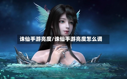 诛仙手游亮度/诛仙手游亮度怎么调
