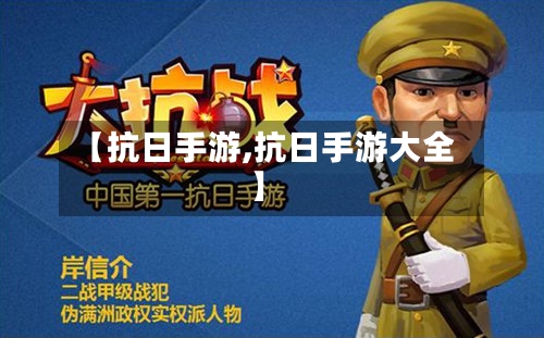 【抗日手游,抗日手游大全】-第3张图片