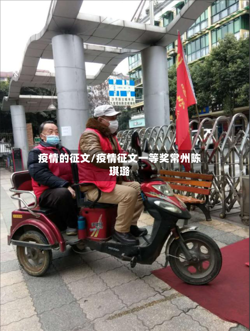 疫情的征文/疫情征文一等奖常州陈琪璐