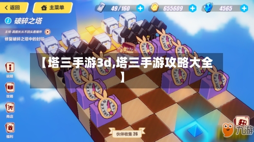 【塔三手游3d,塔三手游攻略大全】-第2张图片