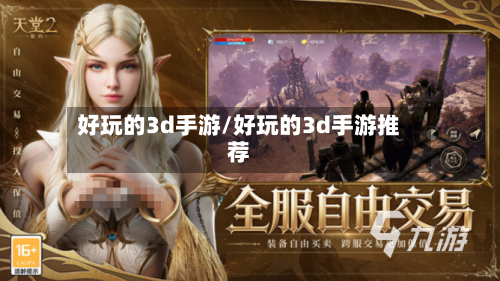 好玩的3d手游/好玩的3d手游推荐