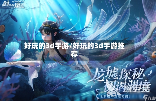 好玩的3d手游/好玩的3d手游推荐-第2张图片