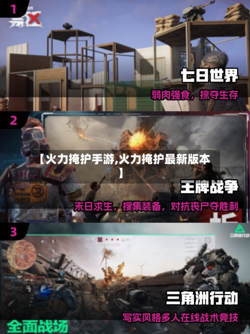 【火力掩护手游,火力掩护最新版本】