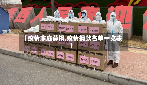 【疫情家庭募捐,疫情捐款名单一览表】-第3张图片