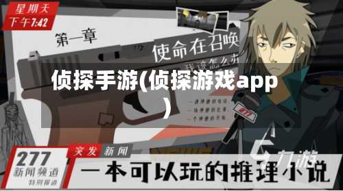 侦探手游(侦探游戏app)