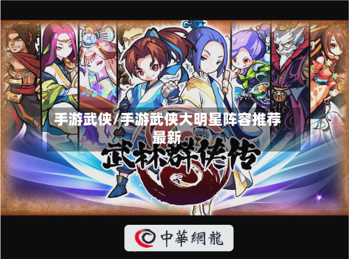 手游武侠/手游武侠大明星阵容推荐最新-第2张图片
